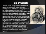 За рубежом. В 1836-1839 г Гоголь почти постоянно живет за границей, лишь изредка наведываясь в Россию. К тому времени он уже знаменитый писатель, произведениями которого увлекается вся Россия. Пребывание за границей, с одной стороны, по словам самого Гоголя, придавало ему творческого вдохновения (в 