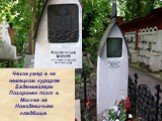 Чехов умер в на немецком курорте Баденвейлере. Похоронен поэт в Москве на Новодевичьем кладбище.