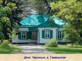 Дом Чеховых в Таганроге