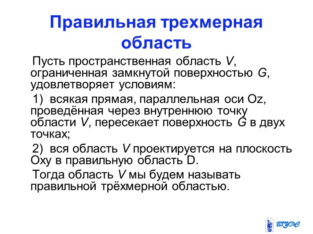 Ограниченная замкнутая. Замкнутая и ограниченная область. Правильная область в направлении оси. Трехмерная область правильная в направлении оси. Правильная область.