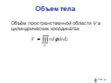 Объём пространственной области V в цилиндрических координатах