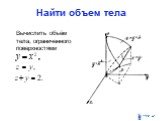 Найти объем тела. Вычислить объём тела, ограниченного поверхностями