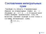 Составление интегральных сумм. Разобьём эту область V произвольным образом на элементарные ячейки с объёмами (i=1, 2, …, n). В каждой такой ячейке выберем произвольную точку Mi, вычислим значения функции в этих точках и составим интегральную сумму .