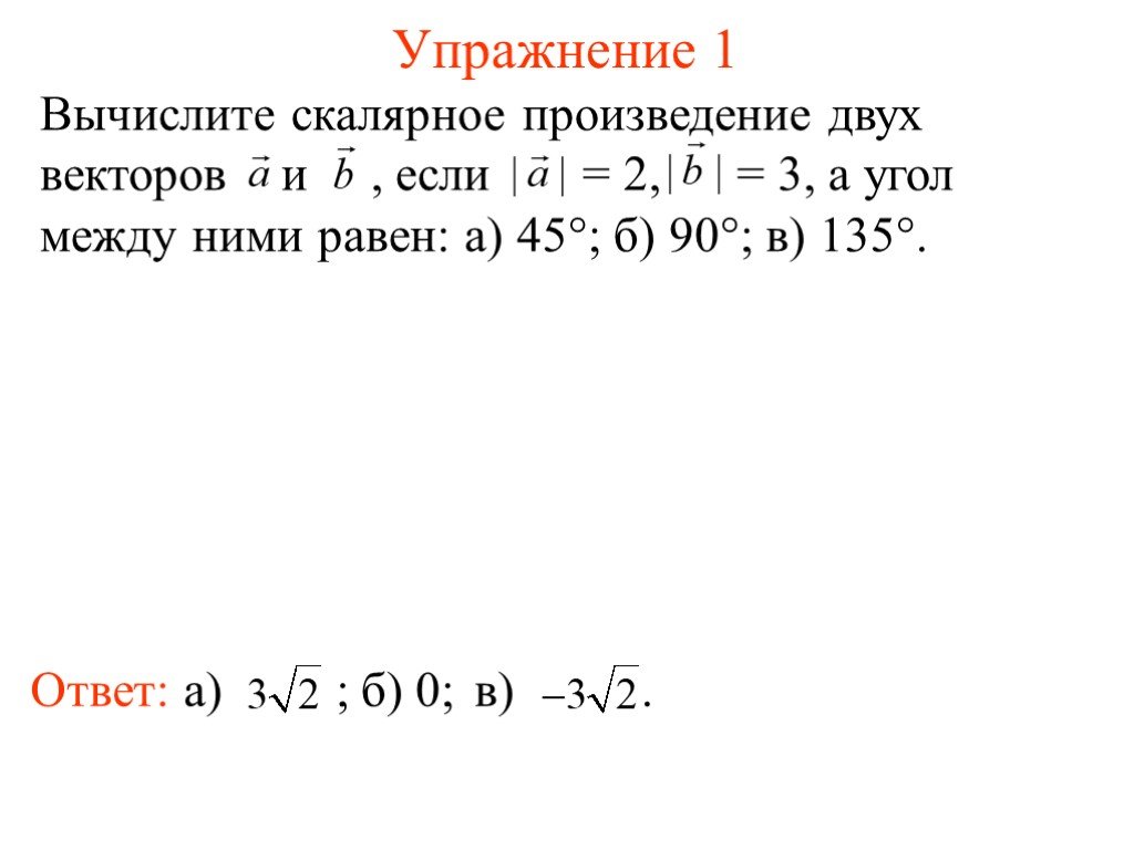 Даны векторы вычислите скалярное произведение. Вычислить скалярное произведение векторов Пслм угол между ними 135. Скалярное произведение векторов равно 1 если угол между векторами. Вычислите скалярное произведение векторов а и б. Скалярного произведение а=2 в=3.