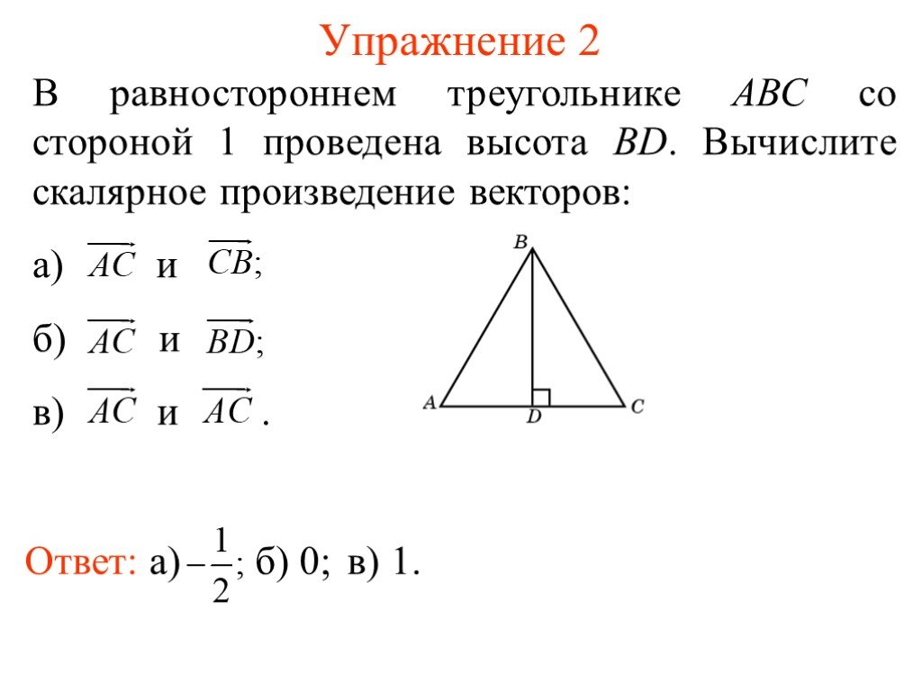 Произведение векторов в равностороннем треугольнике