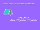 Третий способ доказательства теоремы: а в. s=sпар+sтр= =bh+1/2(а-b)h=1/2(a+b)h. a-b