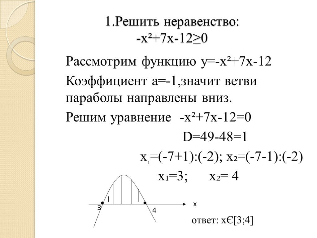 Неравенство х 1 х 9 0. Решение неравенств х^2-12х<0. Х2+7х+12=0. (Х + 12)(Х - 7)>0. Решение неравенств х2+7х2+12<0.