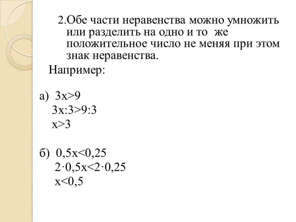 Если неравенство умножить или разделить на. Обе части неравенства можно можно умножить. Решение рациональных неравенств 9 класс. Если разделить обе части неравенства. Обе части неравенства можно можно умножить на отрицательное число.