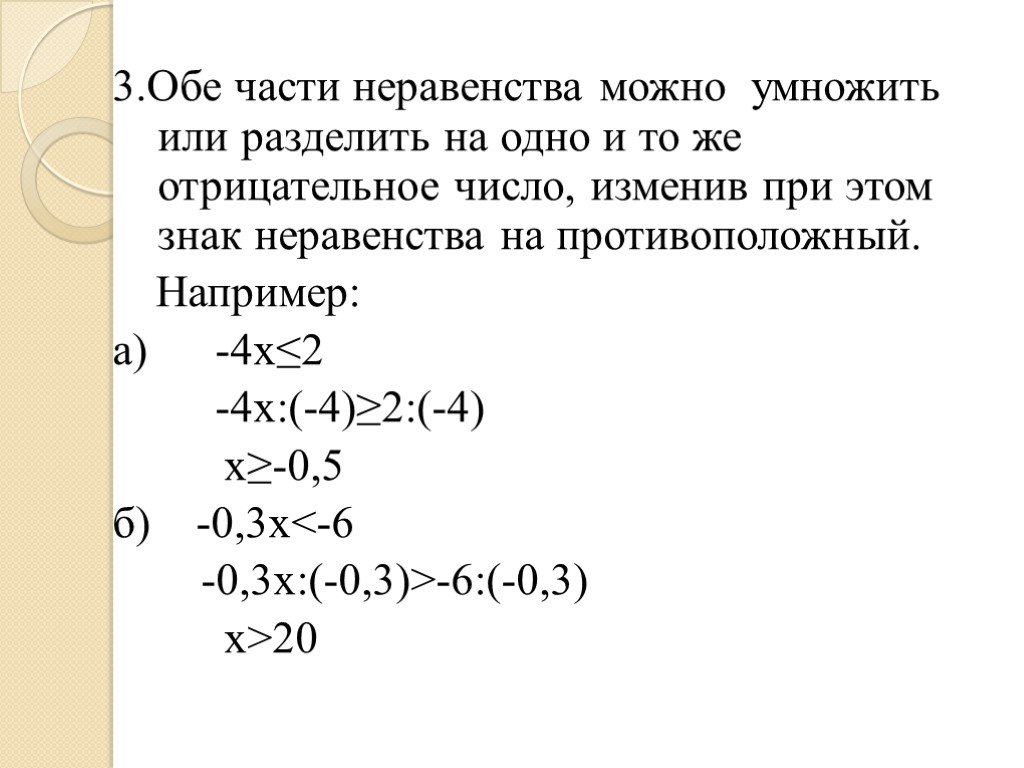 Отрицательные разделить на отрицательное. Части неравенства. Умножениеобоих частей неравенства. Деление неравенства на отрицательное число. Разделить неравенство на отрицательное число.