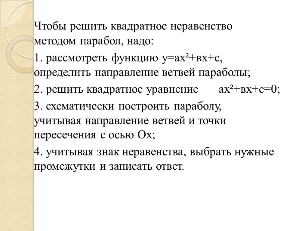 Решение квадратных неравенств методом параболы. Решение неравенств методом параболы 9 класс. Решение квадратного неравенства (рассмотреть 1 случай)..