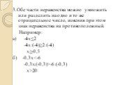 3.Обе части неравенства можно умножить или разделить на одно и то же отрицательное число, изменив при этом знак неравенства на противоположный. Например: а) -4х≤2 -4х:(-4)≥2:(-4) х≥-0,5 б) -0,3х-6:(-0,3) х>20