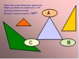 Сумма углов треугольника Слайд: 12
