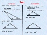 Тест. I вариант Чему равна градусная мера неизвестного угла треугольника изображенного на рисунке. 1. а) 35º б) 40º в)30º 2. а) 90º б) 100º в)70º. II вариант Чему равна градусная мера неизвестного угла треугольника изображенного на рисунке 1. а)50º б)45º в)40º 2. а)100º б)110º в)90º. х 110° 40° 60° 