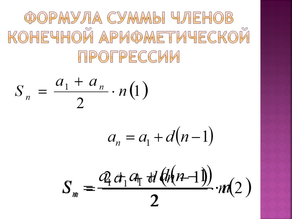 Сумма членов арифметической прогрессии презентация. Формула конечной арифметической прогрессии. Сумма членов арифметической последовательности.