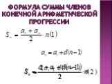 Формула суммы членов конечной арифметической прогрессии
