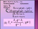 (3). Дано: (bn)= b1; b2; b3;…; bn- геометрическая прогрессия. Sn= b1+ b2+ b3+…+ bn qSn=b1q+b2q+b3q+…+bn-1q+bnq · q qSn- Sn= bnq- b1 Sn·(q-1) = bnq- b1