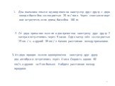 1. Два мальчика плыли одновременно навстречу друг другу с двух концов бассейна со скоростью 20 м / мин. Через сколько минут они встретятся, если длина бассейна 100 м. 2. От двух причалов вышли одновременно навстречу друг другу 2 катера и встретились через 5 часов. Один катер шёл со скоростью 29 км /