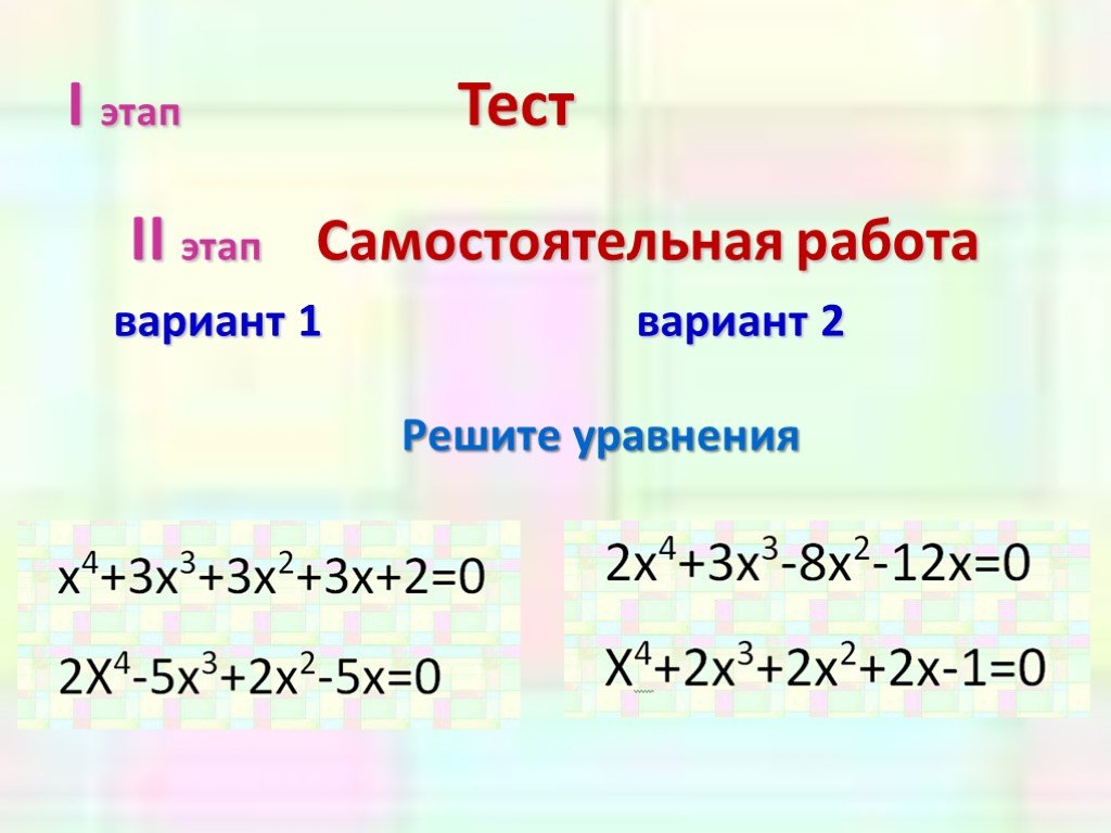 Тест второй этап. Уравнения высших степеней буклет. Самостоятельная работа уравнения высших степеней с ответами. Уравнения высших степеней буклет теория.