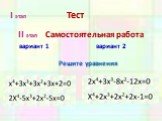 I этап Тест. II этап Самостоятельная работа вариант 1 вариант 2. Решите уравнения