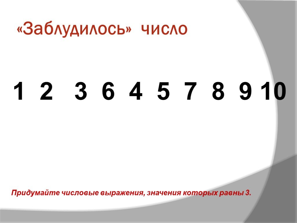 Число 1 5 которого равна 4. Числа заблудились. Придумайте числовые выражения значения. Число потерялось. Игра числа заблудились.