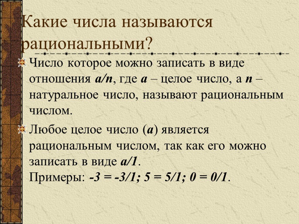 Презентация целые и рациональные числа 6 класс презентация