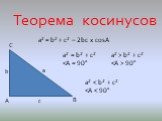 Теорема косинусов. А С В с b а a2 = b2 + c2 – 2bc x cosA a2 = b2 + c2  b2 + c2  90° a2 < b2 + c2