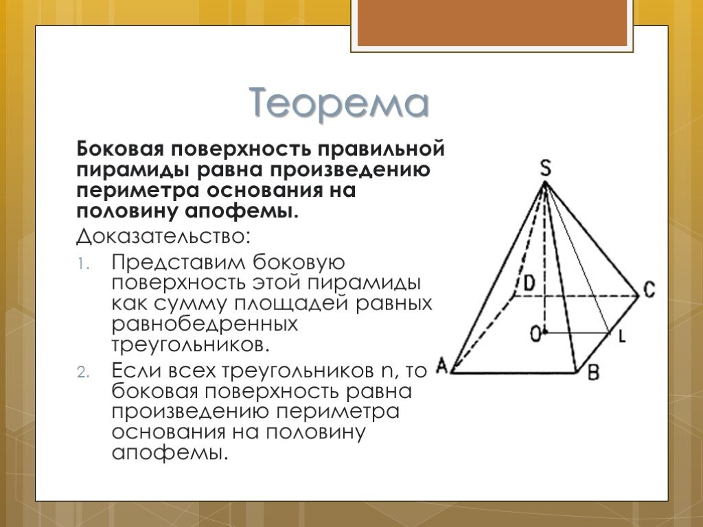 Площадь боковой поверхности равна произведению на апофему. Боковая поверхность пирамиды. Боковая поверхность правильной треугольной пирамиды. Площадь боковой поверхности пирамиды равна. Апофема правильной треугольной пирамиды.