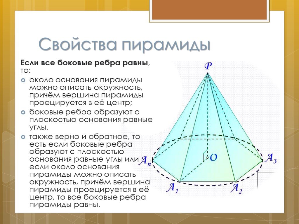 Основание пирамиды. Свойства пирамиды геометрия. Если боковые ребра пирамиды равны то вершина пирамиды проецируется. Если боковые ребра пирамиды равны то основание. Характеристика пирамиды.