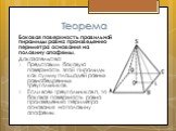 Теорема. Боковая поверхность правильной пирамиды равна произведению периметра основания на половину апофемы. Доказательство: Представим боковую поверхность этой пирамиды как сумму площадей равных равнобедренных треугольников. Если всех треугольников n, то боковая поверхность равна произведению перим