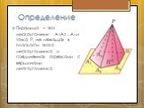 Определение. Пирамида – это многоугольник А1А2…Аn и точка P, не лежащая в плоскости этого многоугольника и соединенная отрезками с вершинами многоугольника.