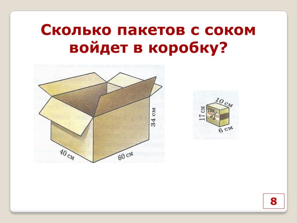 Есть коробка изображенная. Сколько пакетов с соком войдет в коробку?. Задачи на объем коробка. Задачи на объем параллелепипеда. Коробка с заданиями.
