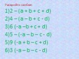 Раскройте скобки: 2 – (a + b + c + d) 4 – (a – b + c - d) 6 (-a –b + c + d) 5 – (-a – b – c - d) 9 (-a + b – c + d) 3 (-a – b – c - d)