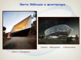 Лента Мёбиуса в архитектуре. Проект библиотеки в Казахстане. Дача в Австралии