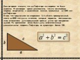 Долгое время считали, что до Пифагора эта теорема не была известна. В настоящее время установлено, что эта величайшая теорема встречается в вавилонских текстах, написанных за 1200 лет до Пифагора. О том, что треугольник со сторонами 3, 4 и 5 есть прямоугольный, знали за 2000 лет до н.э. египтяне, ко