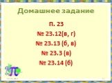 Домашнее задание. П. 23 № 23.12(в, г) № 23.13 (б, в) № 23.3 (в) № 23.14 (б)