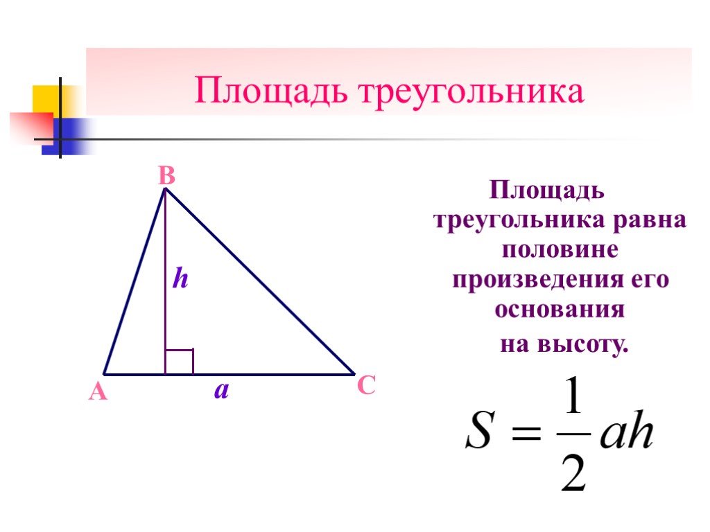 Удвоенная площадь треугольника. Формулы для вычисления площади треугольника. Формула площади остроугольного треугольника. Площадь триугоугольник. Высота равна половине основания треугольника.