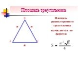 Площадь равностороннего треугольника. вычисляется по формуле