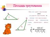 Если угол одного треугольника. s s1 равен. углу другого треугольника, то. относятся как произведения сторон, заключающих равные углы. площади этих треугольников