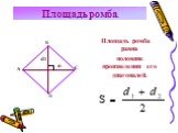 Площадь ромба. Площадь ромба равна. d1 d2. половине произведения его диагоналей.