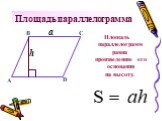 Площадь параллелограмма. Площадь параллелограмм равна. h. произведению его основания. на высоту.