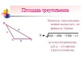 Площадь треугольника можно вычислить по формуле Герона. c