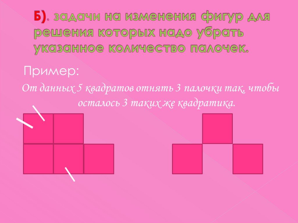 Квадраты вычитать. Занимательная математика по квадратикам. Задачи на изменение фигур. Задания на логику. Интересные задания по математике.