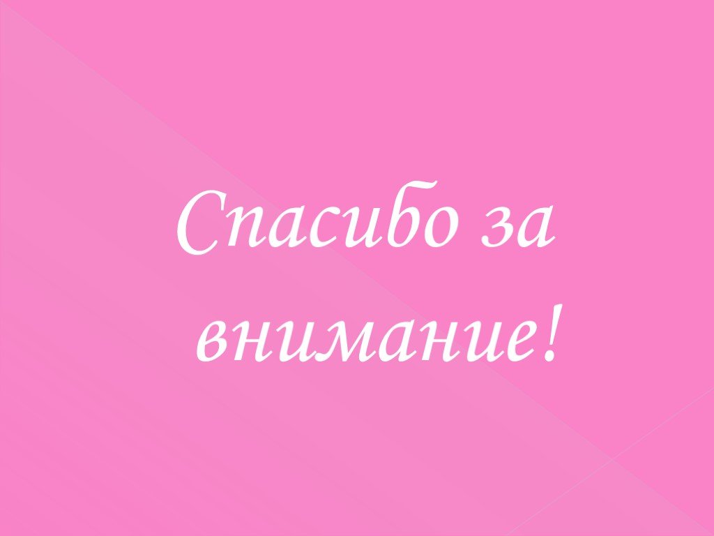 Спасибо за внимание с сердечком для презентации