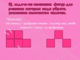 Б). задачи на изменения фигур для решения которых надо убрать указанное количество палочек. Пример: От данных 5 квадратов отнять 3 палочки так, чтобы осталось 3 таких же квадратика.