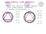 Вывод формулы длины окружности. Пусть С – длина окружности, R – радиус окружности, а – длина стороны вписанного многоугольника, Р – периметр этого многоугольника