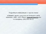 Подробную информацию о курсах линии «I know!» можно получить на Интернет-сайте компании «АКБ «АСС-бюро» www.accburo.ru или по телефону (095)785-36-45