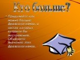 Придумайте как можно больше фразеологизмов, в состав которых входили бы местоимения. Объясните значение этих фразеологизмов. Кто больше?