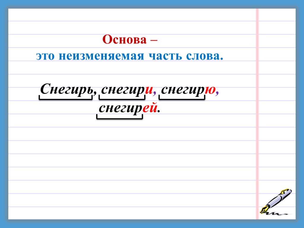 Слова что в нее входит. Основа слова. Что такое основа слова в русском языке. Основа слова 3 класс. Основа слова это 3 класс правило.