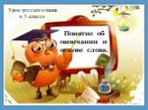 Понятие об окончании и основе слова. Урок русского языка в 3 классе