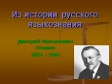 Из истории русского языкознания. Дмитрий Николаевич Ушаков 1873 - 1942